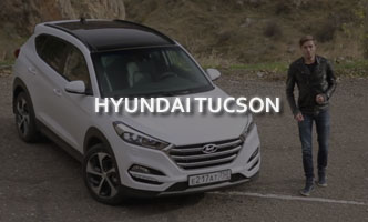 Тест-драйв Hyundai Tucson 2017
