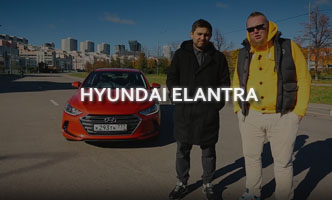 Тест-драйв Hyundai Elantra 2017