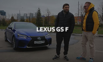 Тест-драйв Lexus GS F 2017