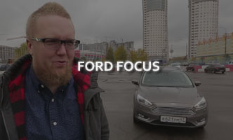 Тест-драйв Ford Focus 2017