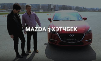 Тест-драйв Mazda 3 Хэтчбек 2017