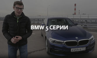 Тест-драйв BMW 5 серии 2017