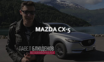 Тест-драйв Mazda CX-5 2017