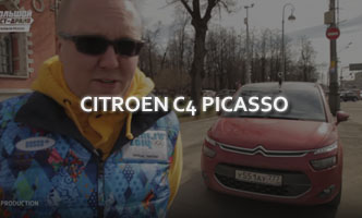 Тест-драйв Citroen C4 Picasso