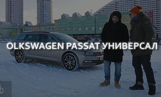 Тест-драйв Volkswagen Passat Универсал
