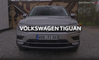 Тест-драйв Volkswagen Tiguan 2017